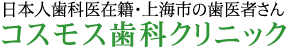 日本人歯科医在籍・上海のコスモス歯科