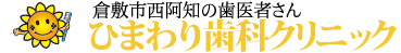 倉敷市西阿知ひまわり歯科クリニック