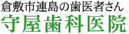 岡山県倉敷市連島の守屋歯科