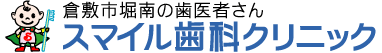 岡山県倉敷市掘南のスマイル歯科・託児可能