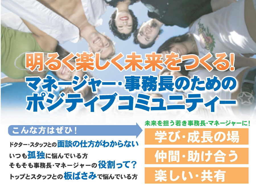 こんな方はぜひ！ドクター・スタッフとの面談の仕方が分からない。いつも孤独に悩んでいる方。そもそも事務長・マネージャーの役割って？トップとスタッフとの板ばさみに悩んでいる方