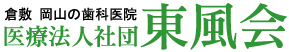 岡山県の歯科医院東風会