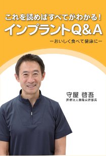 これを読めばすべて分かる！インプラントQ＆A　おいしく食べて健康に会