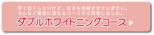 岡山,歯科,ホワイトニング,グレイスデンタルクリニック