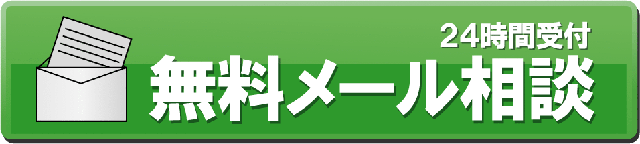 無料メール相談